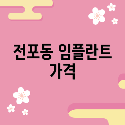 전포동 임플란트 가격