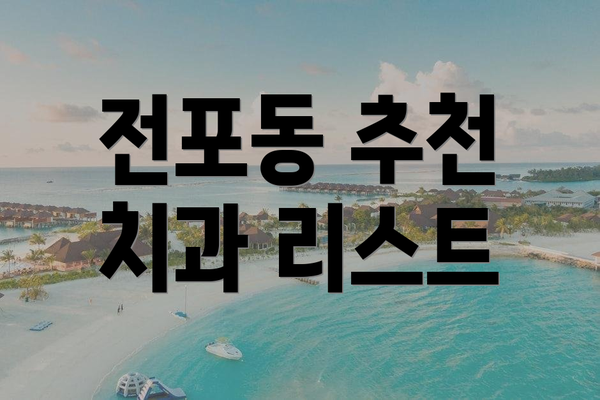 전포동 추천 치과 리스트