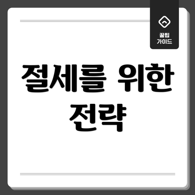 절세를 위한 전략