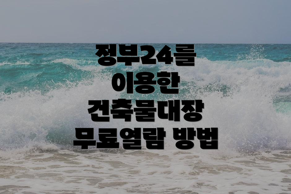 정부24를 이용한 건축물대장 무료열람 방법