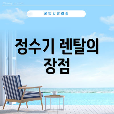 정수기 렌탈의 장점