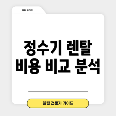 정수기 렌탈 비용 비교 분석