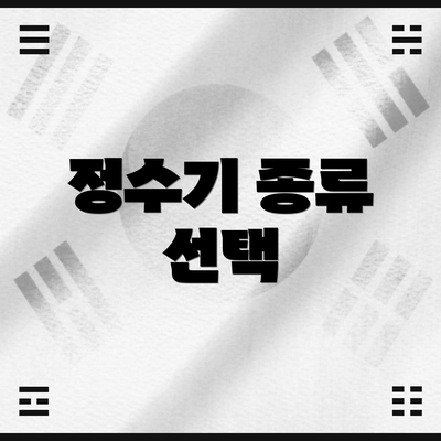 정수기 종류 선택