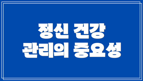 정신 건강 관리의 중요성