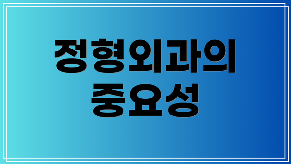 정형외과의 중요성