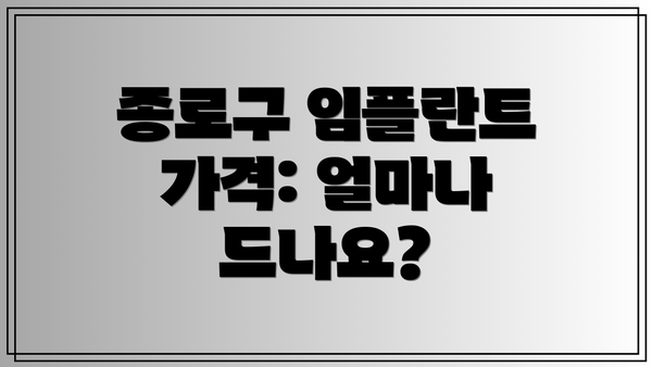 종로구 임플란트 가격: 얼마나 드나요?