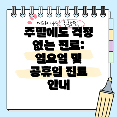 주말에도 걱정 없는 진료: 일요일 및 공휴일 진료 안내