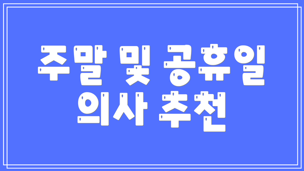 주말 및 공휴일 의사 추천