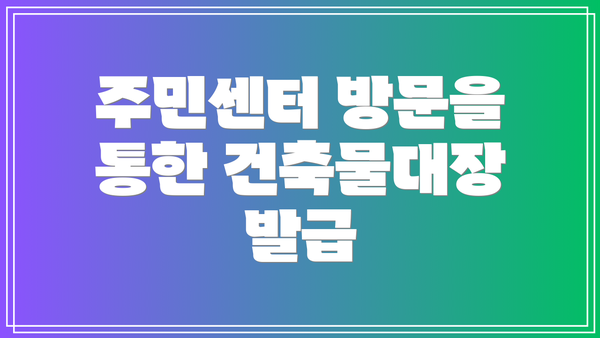 주민센터 방문을 통한 건축물대장 발급