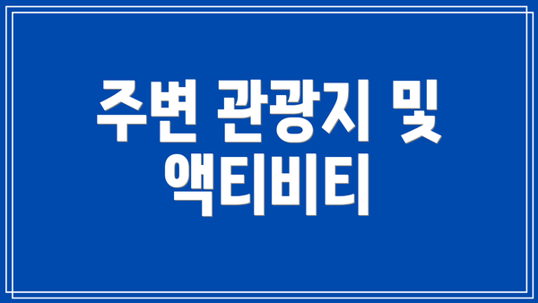 주변 관광지 및 액티비티