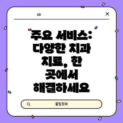 주요 서비스: 다양한 치과 치료, 한 곳에서 해결하세요