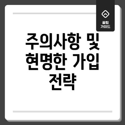 주의사항 및 현명한 가입 전략
