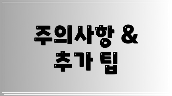 주의사항 & 추가 팁
