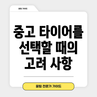 중고 타이어를 선택할 때의 고려 사항