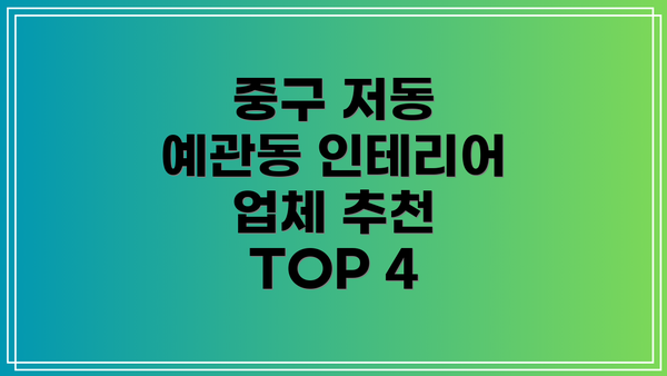 중구 저동 예관동 인테리어 업체 추천 TOP 4