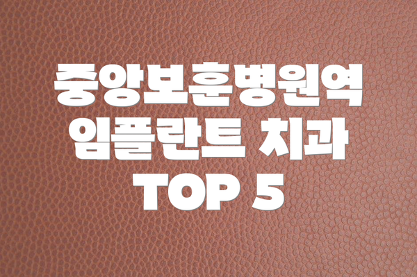 중앙보훈병원역 임플란트 치과 TOP 5