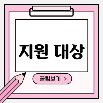 지원 대상