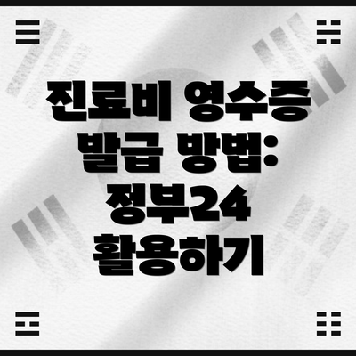 진료비 영수증 발급 방법: 정부24 활용하기
