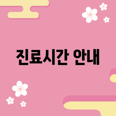 진료시간 안내
