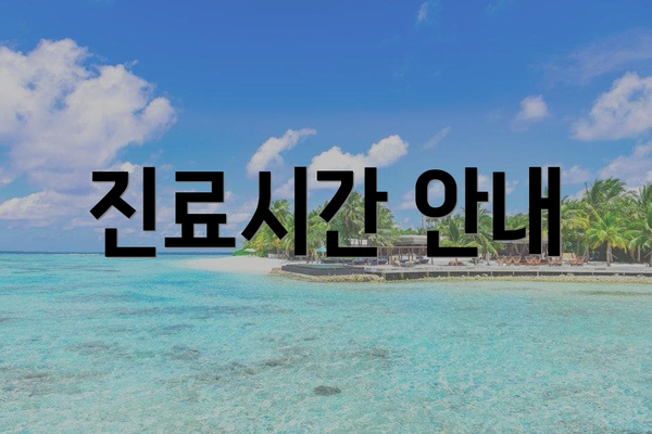 진료시간 안내