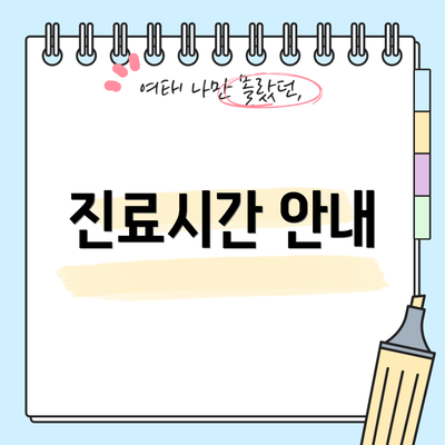 진료시간 안내