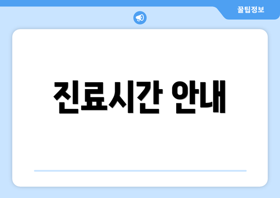 진료시간 안내