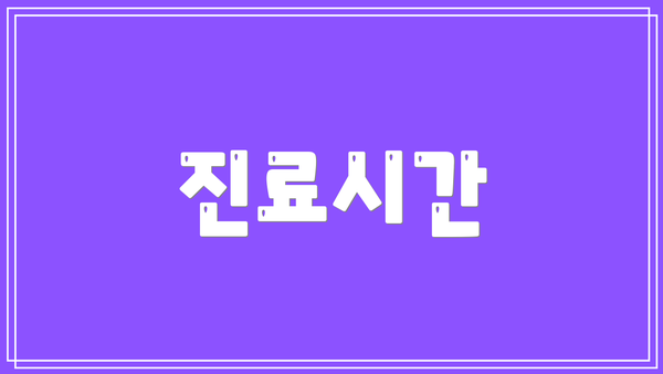 진료시간