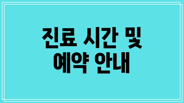 진료 시간 및 예약 안내