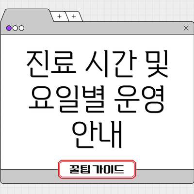 진료 시간 및 요일별 운영 안내