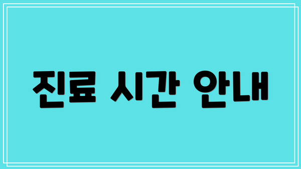 진료 시간 안내