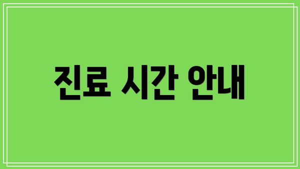 진료 시간 안내