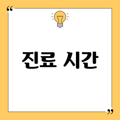 진료 시간