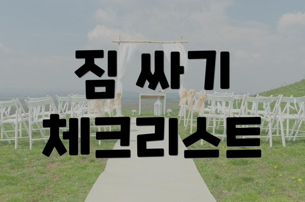 짐 싸기 체크리스트