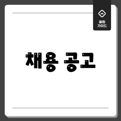 채용 공고