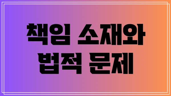 책임 소재와 법적 문제