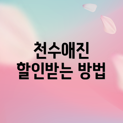 천수애진 할인받는 방법