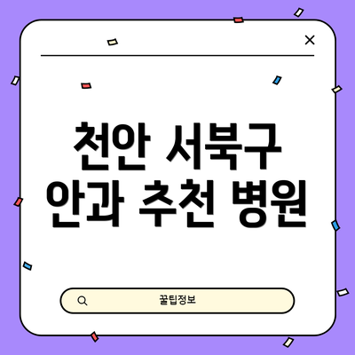 천안 서북구 안과 추천 병원