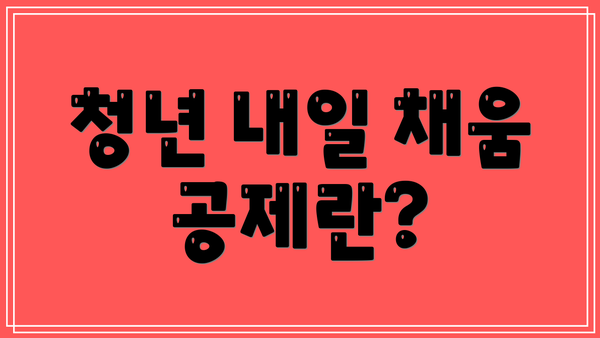 청년 내일 채움 공제란?