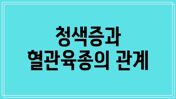 청색증과 혈관육종의 관계