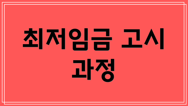 최저임금 고시 과정