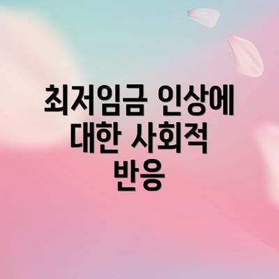 최저임금 인상에 대한 사회적 반응