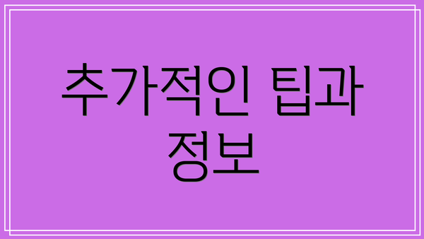 추가적인 팁과 정보