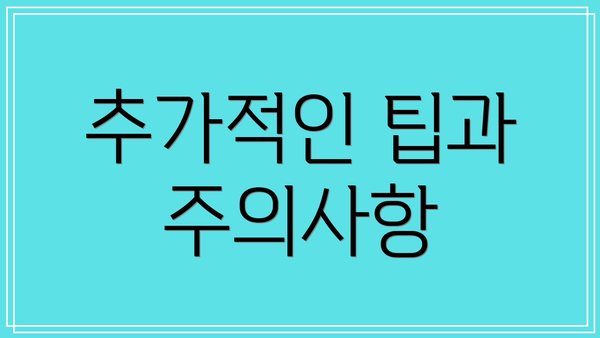추가적인 팁과 주의사항