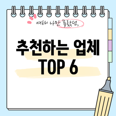 추천하는 업체 TOP 6