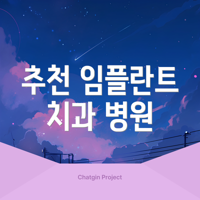 추천 임플란트 치과 병원