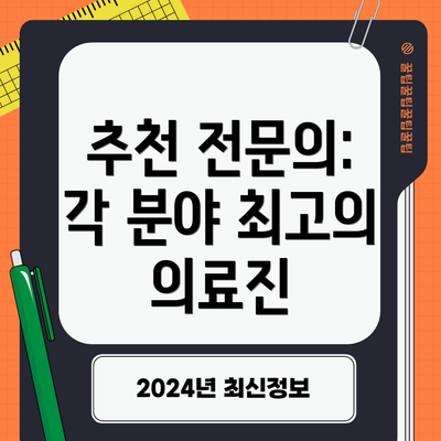 추천 전문의: 각 분야 최고의 의료진