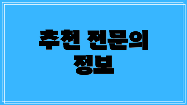 추천 전문의 정보