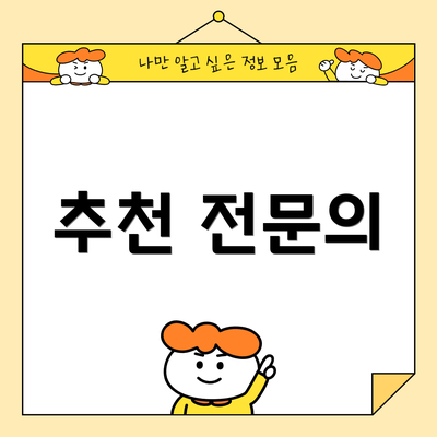 추천 전문의