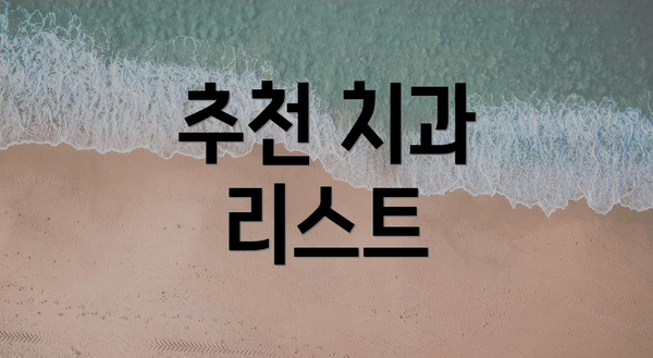 추천 치과 리스트