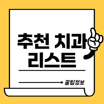 추천 치과 리스트